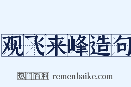 观飞来峰造句是什么意思的图片